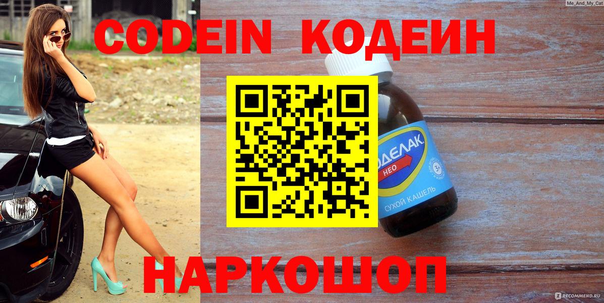 Codein напиток Lean (лин) Озёры